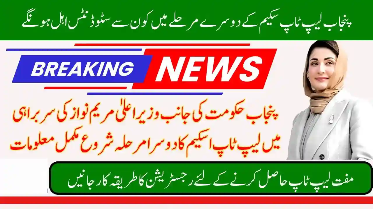 Documents Required for Punjab Laptop Scheme Phase 2