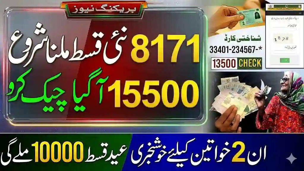 8171 نئی قسط شروع – 15500 عید قسط چیک کریں BISP نئی اپڈیٹ 2026