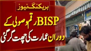 BISP Payment Center Roof Collapse in Rahim Yar Khan