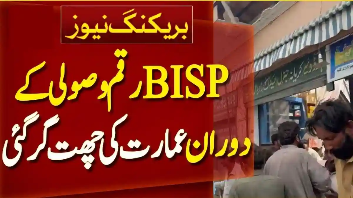 BISP Payment Center Roof Collapse in Rahim Yar Khan