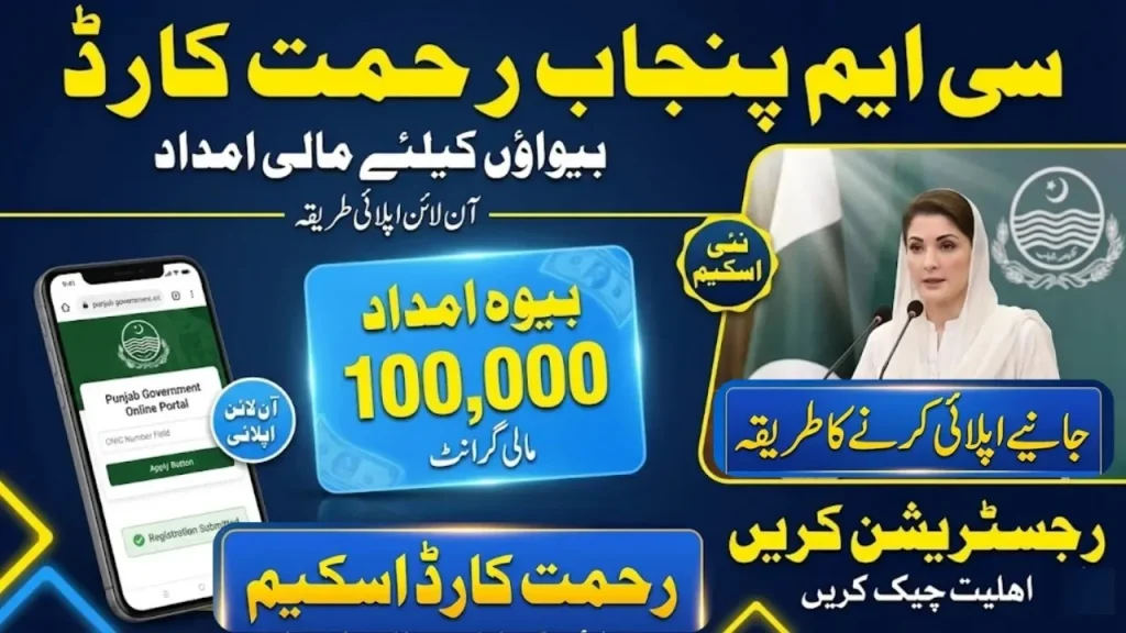 CM Punjab Rehmat Card Scheme 2026 Apply Online