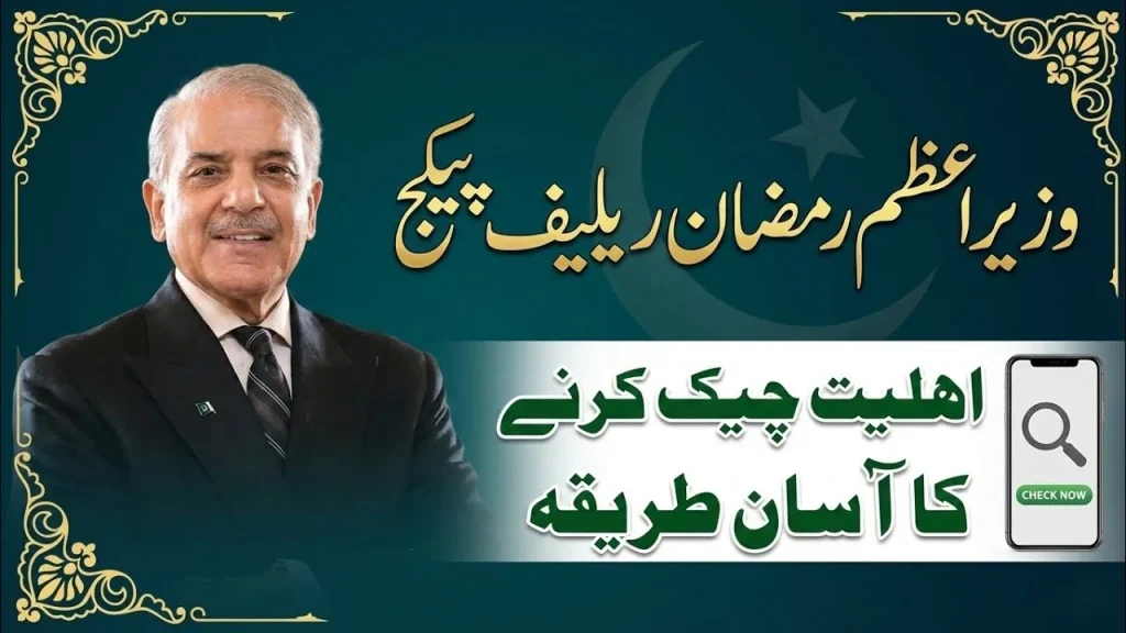 Prime Minister Ramzan Relief Package 2026