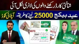 Ramzan Package 25000 Apply Online CNIC Check 2026