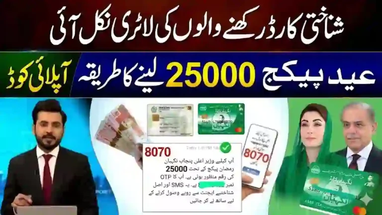 Ramzan Package 25000 Apply Online CNIC Check 2026